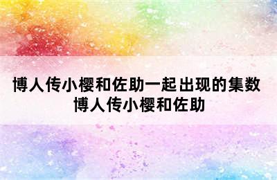 博人传小樱和佐助一起出现的集数 博人传小樱和佐助